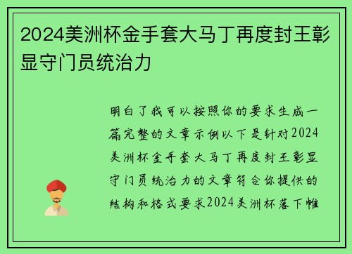 2024美洲杯金手套大马丁再度封王彰显守门员统治力