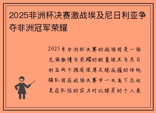 2025非洲杯决赛激战埃及尼日利亚争夺非洲冠军荣耀