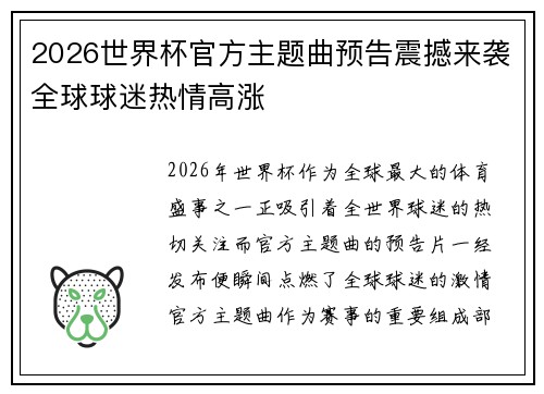 2026世界杯官方主题曲预告震撼来袭全球球迷热情高涨