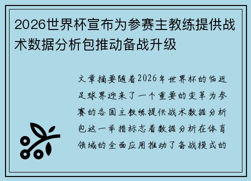 2026世界杯宣布为参赛主教练提供战术数据分析包推动备战升级 2026世界杯宣布为参赛主教练提供战术数据分析包推动备战升级