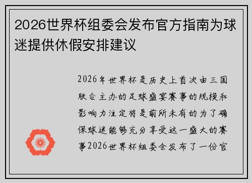 2026世界杯组委会发布官方指南为球迷提供休假安排建议