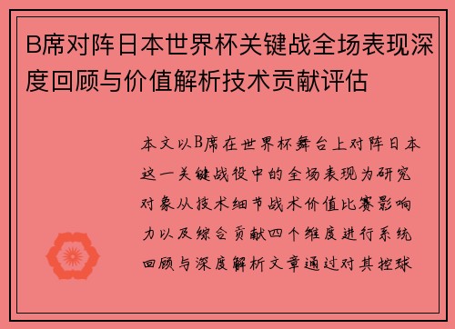 B席对阵日本世界杯关键战全场表现深度回顾与价值解析技术贡献评估