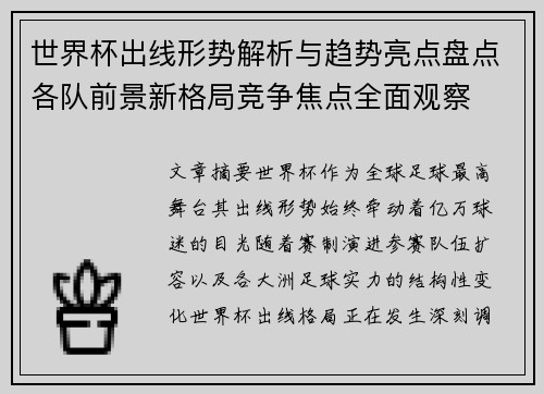 世界杯出线形势解析与趋势亮点盘点各队前景新格局竞争焦点全面观察 世界杯出线形势解析与趋势亮点盘点各队前景新格局竞争焦点全面观察
