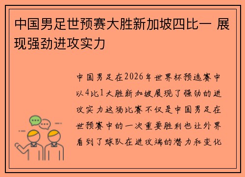 中国男足世预赛大胜新加坡四比一 展现强劲进攻实力