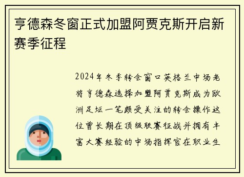 亨德森冬窗正式加盟阿贾克斯开启新赛季征程 亨德森冬窗正式加盟阿贾克斯开启新赛季征程