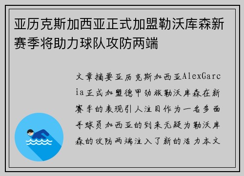 亚历克斯加西亚正式加盟勒沃库森新赛季将助力球队攻防两端