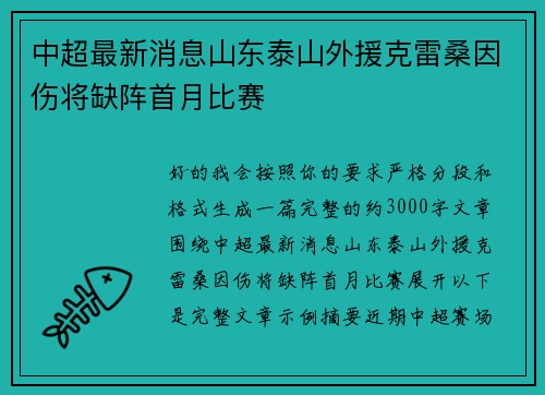 中超最新消息山东泰山外援克雷桑因伤将缺阵首月比赛