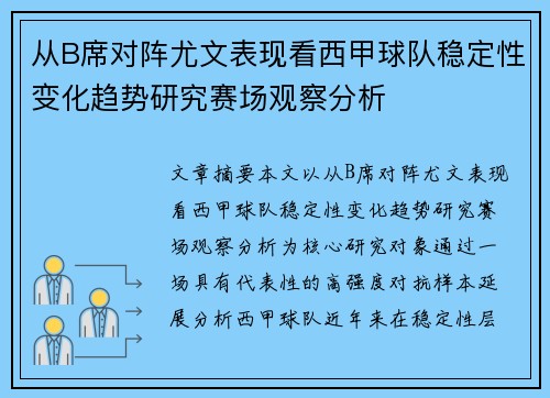 从B席对阵尤文表现看西甲球队稳定性变化趋势研究赛场观察分析