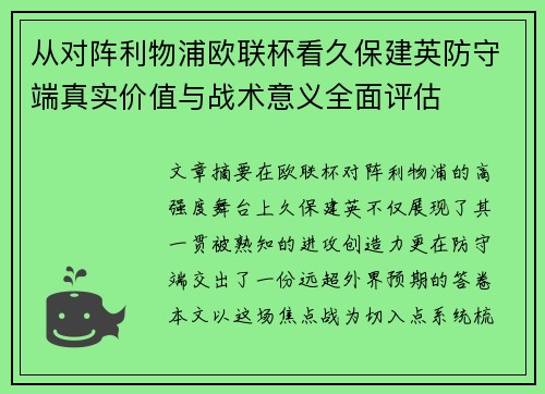 从对阵利物浦欧联杯看久保建英防守端真实价值与战术意义全面评估