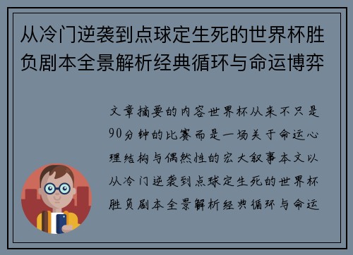 从冷门逆袭到点球定生死的世界杯胜负剧本全景解析经典循环与命运博弈