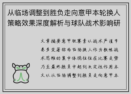 从临场调整到胜负走向意甲本轮换人策略效果深度解析与球队战术影响研究
