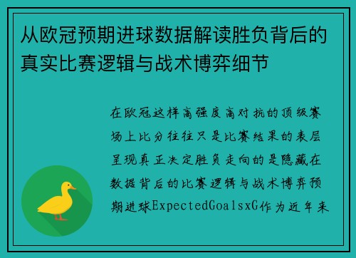 从欧冠预期进球数据解读胜负背后的真实比赛逻辑与战术博弈细节