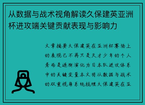 从数据与战术视角解读久保建英亚洲杯进攻端关键贡献表现与影响力 从数据与战术视角解读久保建英亚洲杯进攻端关键贡献表现与影响力