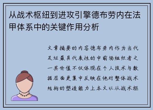 从战术枢纽到进攻引擎德布劳内在法甲体系中的关键作用分析