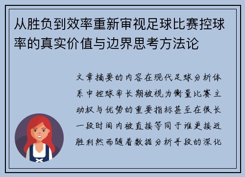 从胜负到效率重新审视足球比赛控球率的真实价值与边界思考方法论
