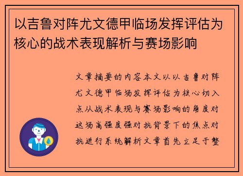 以吉鲁对阵尤文德甲临场发挥评估为核心的战术表现解析与赛场影响