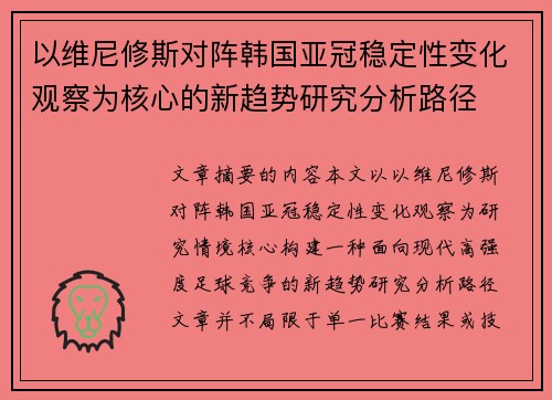 以维尼修斯对阵韩国亚冠稳定性变化观察为核心的新趋势研究分析路径 以维尼修斯对阵韩国亚冠稳定性变化观察为核心的新趋势研究分析路径