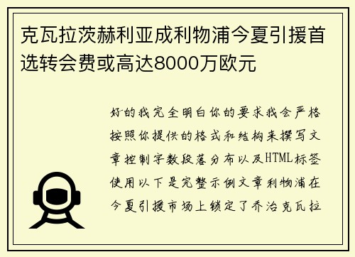 克瓦拉茨赫利亚成利物浦今夏引援首选转会费或高达8000万欧元