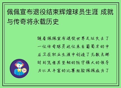 佩佩宣布退役结束辉煌球员生涯 成就与传奇将永载历史 佩佩宣布退役结束辉煌球员生涯 成就与传奇将永载历史