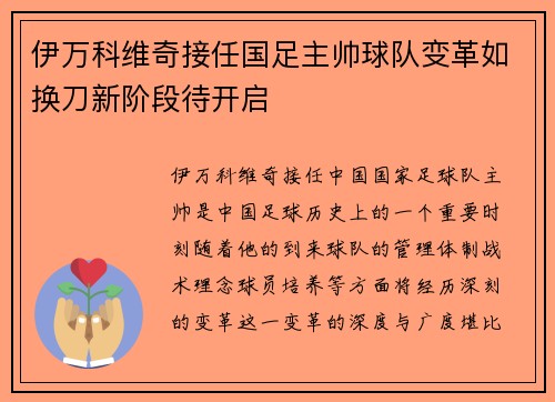 伊万科维奇接任国足主帅球队变革如换刀新阶段待开启
