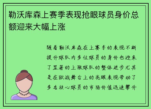 勒沃库森上赛季表现抢眼球员身价总额迎来大幅上涨