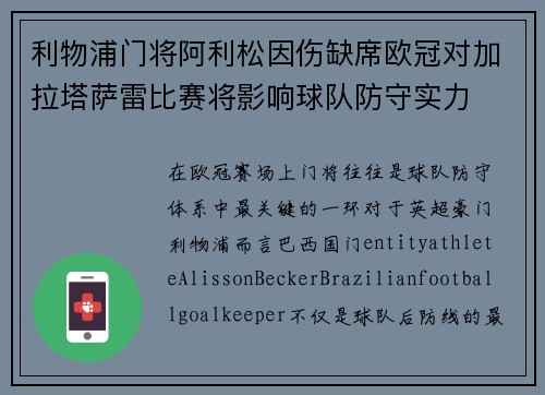 利物浦门将阿利松因伤缺席欧冠对加拉塔萨雷比赛将影响球队防守实力