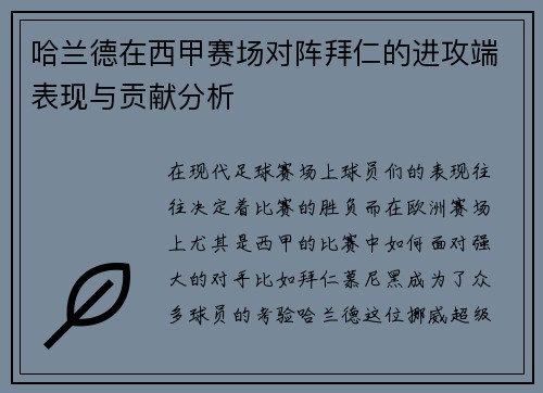 哈兰德在西甲赛场对阵拜仁的进攻端表现与贡献分析
