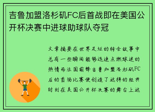 吉鲁加盟洛杉矶FC后首战即在美国公开杯决赛中进球助球队夺冠