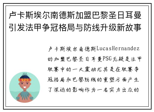 卢卡斯埃尔南德斯加盟巴黎圣日耳曼引发法甲争冠格局与防线升级新故事