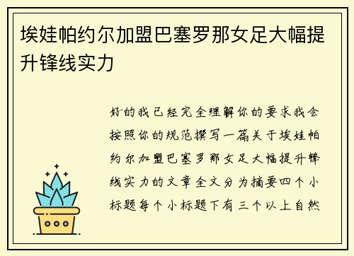 埃娃帕约尔加盟巴塞罗那女足大幅提升锋线实力