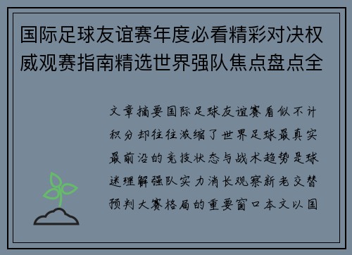 国际足球友谊赛年度必看精彩对决权威观赛指南精选世界强队焦点盘点全解析 国际足球友谊赛年度必看精彩对决权威观赛指南精选世界强队焦点盘点全解析