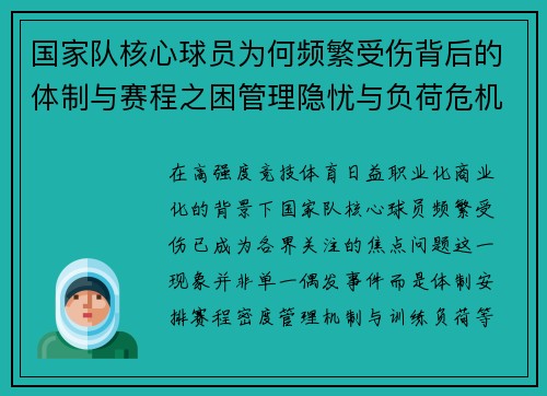 国家队核心球员为何频繁受伤背后的体制与赛程之困管理隐忧与负荷危机