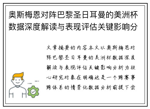 奥斯梅恩对阵巴黎圣日耳曼的美洲杯数据深度解读与表现评估关键影响分析