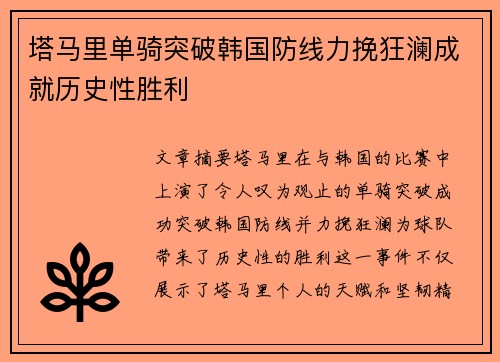 塔马里单骑突破韩国防线力挽狂澜成就历史性胜利