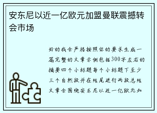 安东尼以近一亿欧元加盟曼联震撼转会市场 安东尼以近一亿欧元加盟曼联震撼转会市场