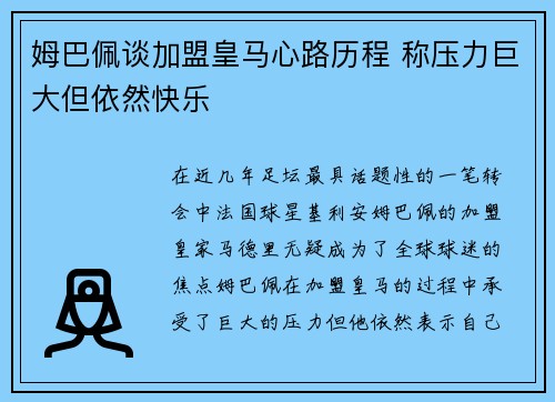 姆巴佩谈加盟皇马心路历程 称压力巨大但依然快乐