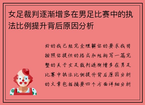 女足裁判逐渐增多在男足比赛中的执法比例提升背后原因分析