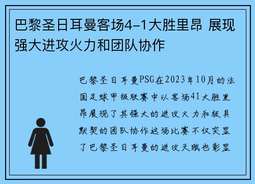 巴黎圣日耳曼客场4-1大胜里昂 展现强大进攻火力和团队协作