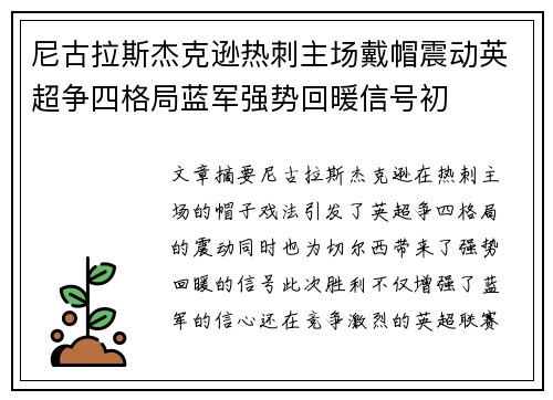 尼古拉斯杰克逊热刺主场戴帽震动英超争四格局蓝军强势回暖信号初 尼古拉斯杰克逊热刺主场戴帽震动英超争四格局蓝军强势回暖信号初