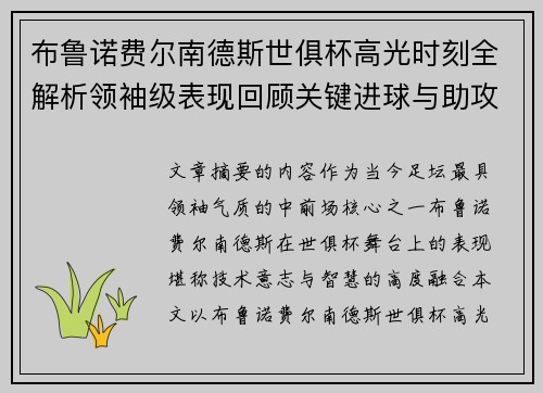 布鲁诺费尔南德斯世俱杯高光时刻全解析领袖级表现回顾关键进球与助攻