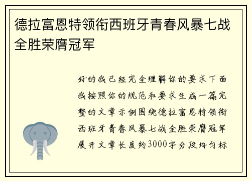 德拉富恩特领衔西班牙青春风暴七战全胜荣膺冠军