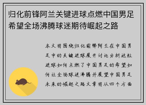 归化前锋阿兰关键进球点燃中国男足希望全场沸腾球迷期待崛起之路 归化前锋阿兰关键进球点燃中国男足希望全场沸腾球迷期待崛起之路