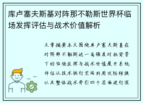 库卢塞夫斯基对阵那不勒斯世界杯临场发挥评估与战术价值解析