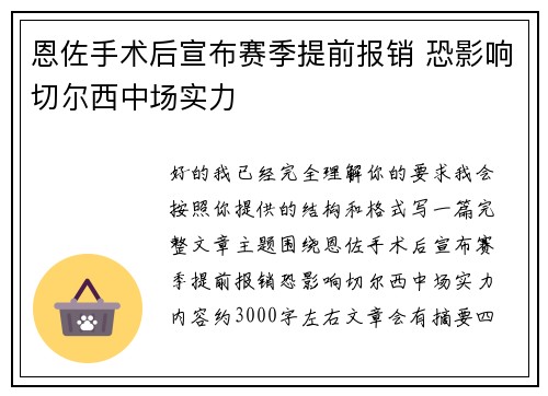恩佐手术后宣布赛季提前报销 恐影响切尔西中场实力