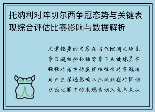 托纳利对阵切尔西争冠态势与关键表现综合评估比赛影响与数据解析 托纳利对阵切尔西争冠态势与关键表现综合评估比赛影响与数据解析