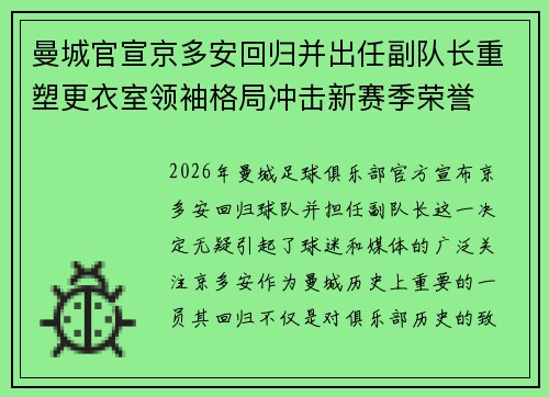 曼城官宣京多安回归并出任副队长重塑更衣室领袖格局冲击新赛季荣誉 曼城官宣京多安回归并出任副队长重塑更衣室领袖格局冲击新赛季荣誉