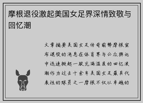摩根退役激起美国女足界深情致敬与回忆潮