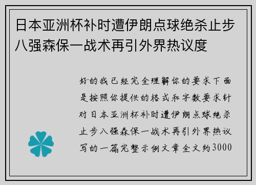 日本亚洲杯补时遭伊朗点球绝杀止步八强森保一战术再引外界热议度