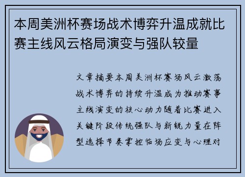 本周美洲杯赛场战术博弈升温成就比赛主线风云格局演变与强队较量