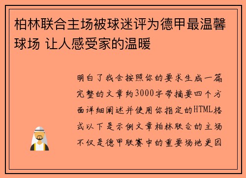 柏林联合主场被球迷评为德甲最温馨球场 让人感受家的温暖